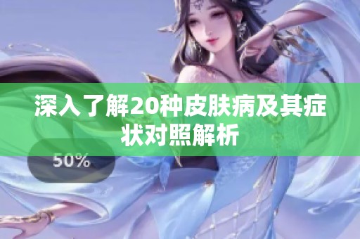 深入了解20种皮肤病及其症状对照解析