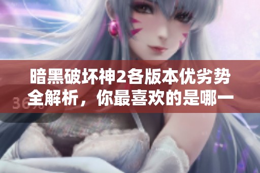 暗黑破坏神2各版本优劣势全解析，你最喜欢的是哪一款？