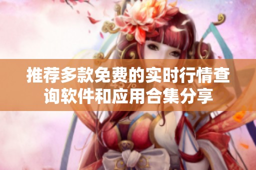 推荐多款免费的实时行情查询软件和应用合集分享
