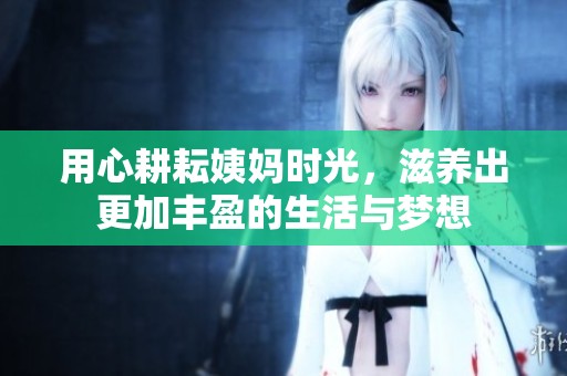 用心耕耘姨妈时光，滋养出更加丰盈的生活与梦想