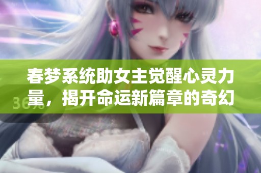 春梦系统助女主觉醒心灵力量，揭开命运新篇章的奇幻旅程