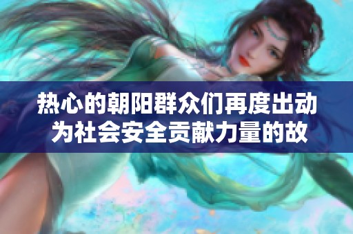 热心的朝阳群众们再度出动 为社会安全贡献力量的故事分享