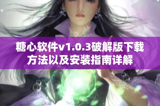 糖心软件v1.0.3破解版下载方法以及安装指南详解