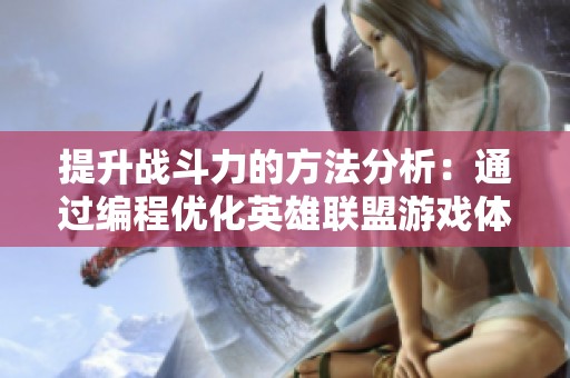 提升战斗力的方法分析：通过编程优化英雄联盟游戏体验