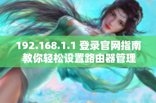 192.168.1.1 登录官网指南 教你轻松设置路由器管理页面