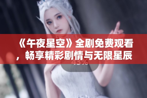 《午夜星空》全剧免费观看，畅享精彩剧情与无限星辰魅力！
