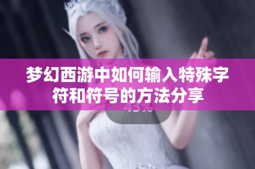 梦幻西游中如何输入特殊字符和符号的方法分享