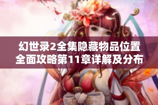 幻世录2全集隐藏物品位置全面攻略第11章详解及分布图