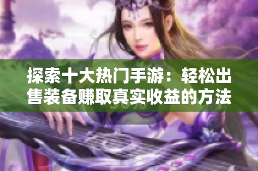 探索十大热门手游：轻松出售装备赚取真实收益的方法
