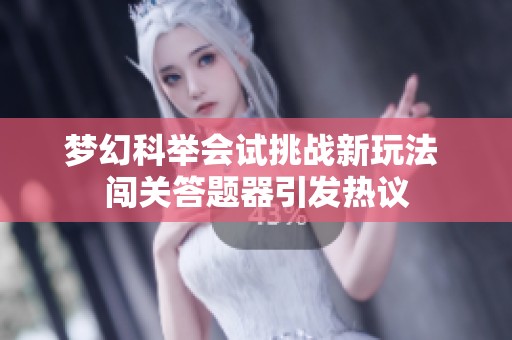 梦幻科举会试挑战新玩法 闯关答题器引发热议