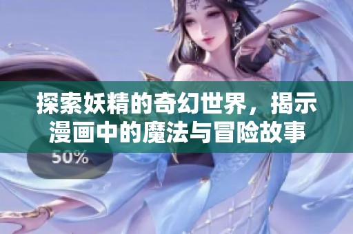 探索妖精的奇幻世界，揭示漫画中的魔法与冒险故事