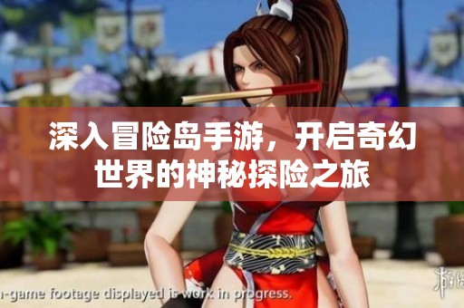 深入冒险岛手游，开启奇幻世界的神秘探险之旅