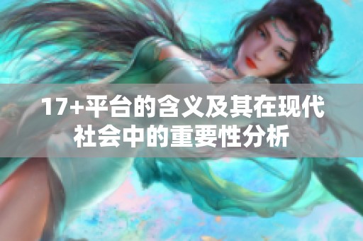 17+平台的含义及其在现代社会中的重要性分析