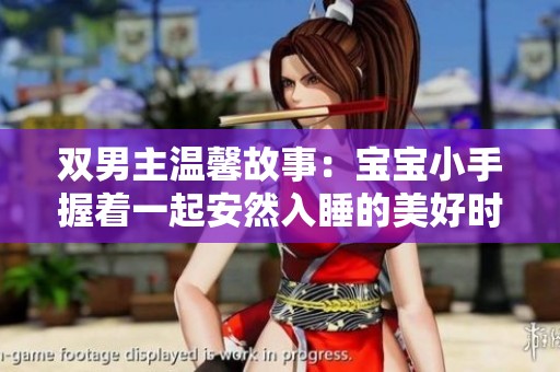双男主温馨故事：宝宝小手握着一起安然入睡的美好时刻