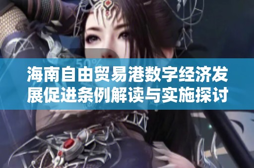 海南自由贸易港数字经济发展促进条例解读与实施探讨