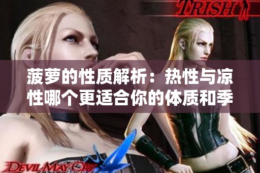 菠萝的性质解析：热性与凉性哪个更适合你的体质和季节
