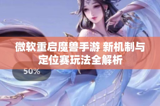 微软重启魔兽手游 新机制与定位赛玩法全解析