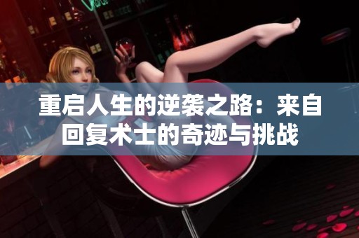 重启人生的逆袭之路：来自回复术士的奇迹与挑战