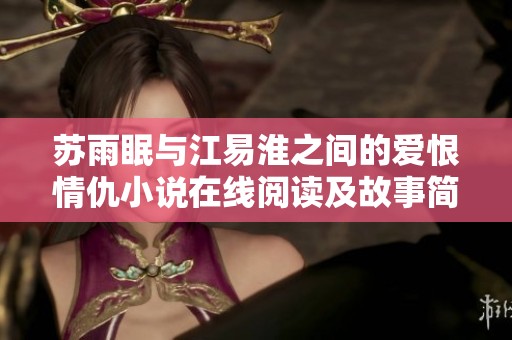 苏雨眠与江易淮之间的爱恨情仇小说在线阅读及故事简介