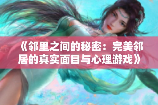 《邻里之间的秘密：完美邻居的真实面目与心理游戏》