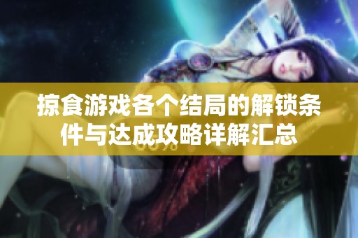 掠食游戏各个结局的解锁条件与达成攻略详解汇总