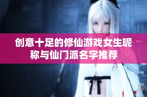 创意十足的修仙游戏女生昵称与仙门派名字推荐