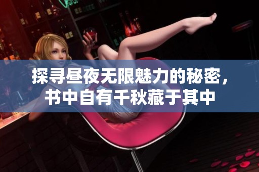探寻昼夜无限魅力的秘密，书中自有千秋藏于其中