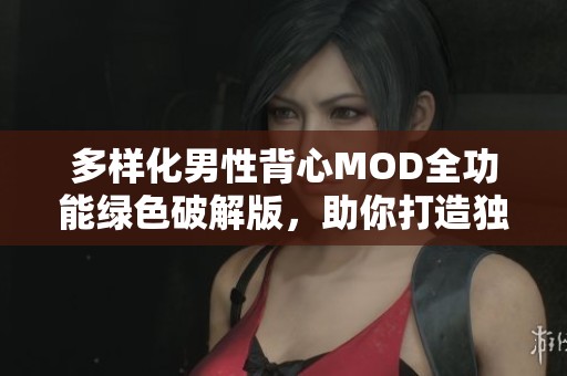 多样化男性背心MOD全功能绿色破解版，助你打造独特游戏风格