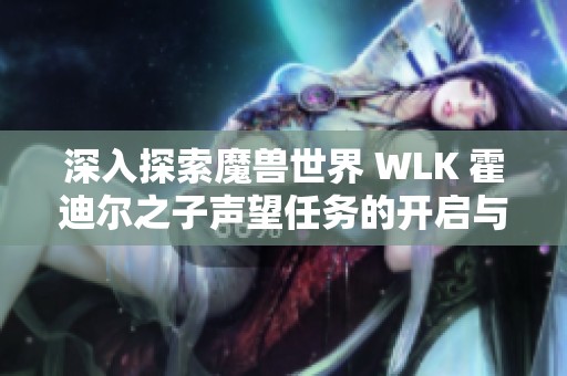 深入探索魔兽世界 WLK 霍迪尔之子声望任务的开启与获取方法