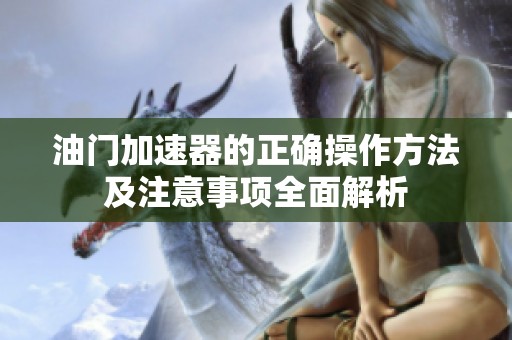 油门加速器的正确操作方法及注意事项全面解析