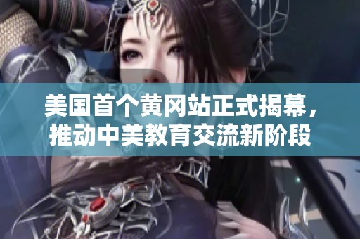 美国首个黄冈站正式揭幕，推动中美教育交流新阶段