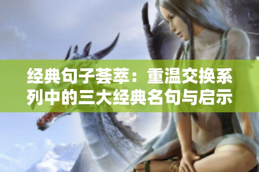 经典句子荟萃：重温交换系列中的三大经典名句与启示