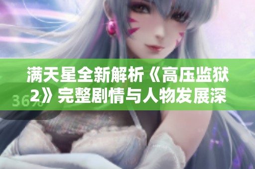 满天星全新解析《高压监狱2》完整剧情与人物发展深度探索