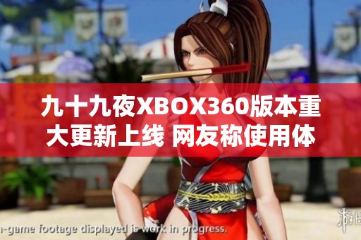 九十九夜XBOX360版本重大更新上线 网友称使用体验明显提升