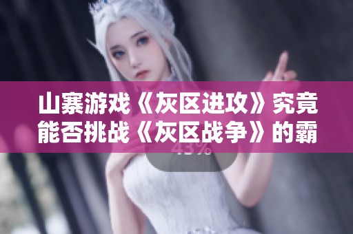 山寨游戏《灰区进攻》究竟能否挑战《灰区战争》的霸主地位？
