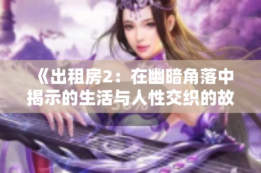 《出租房2：在幽暗角落中揭示的生活与人性交织的故事》