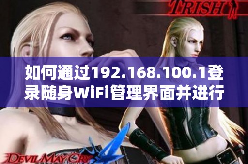 如何通过192.168.100.1登录随身WiFi管理界面并进行设置技巧