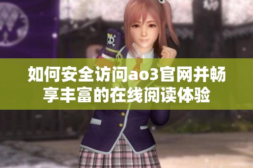 如何安全访问ao3官网并畅享丰富的在线阅读体验