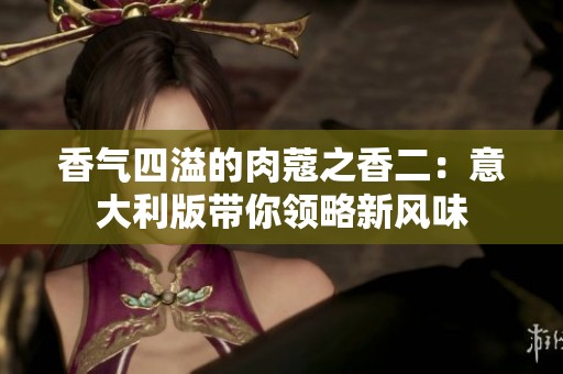 香气四溢的肉蔻之香二：意大利版带你领略新风味