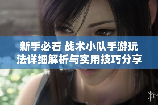 新手必看 战术小队手游玩法详细解析与实用技巧分享