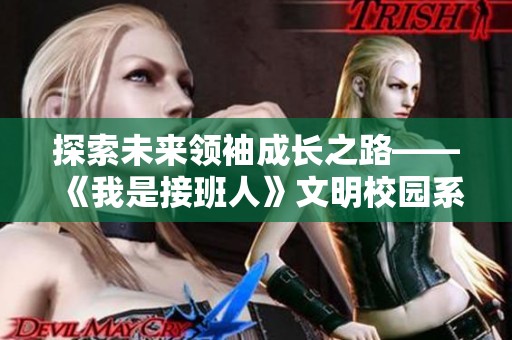 探索未来领袖成长之路——《我是接班人》文明校园系列节目预告