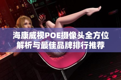 海康威视POE摄像头全方位解析与最佳品牌排行推荐