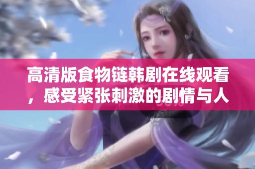 高清版食物链韩剧在线观看，感受紧张刺激的剧情与人性探讨