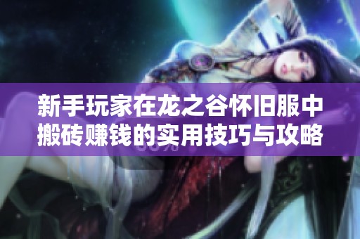 新手玩家在龙之谷怀旧服中搬砖赚钱的实用技巧与攻略