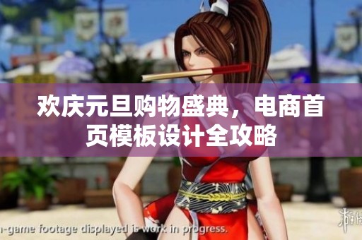 欢庆元旦购物盛典，电商首页模板设计全攻略