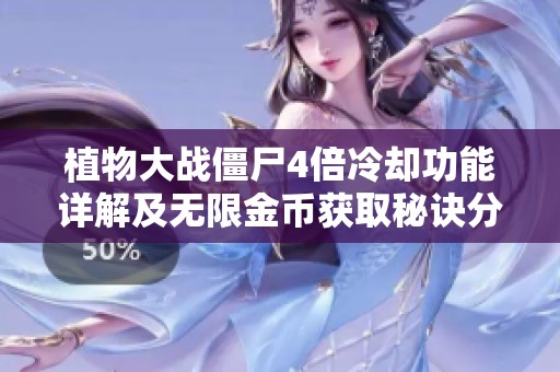 植物大战僵尸4倍冷却功能详解及无限金币获取秘诀分享