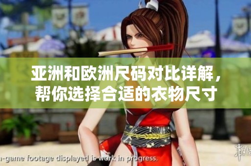 亚洲和欧洲尺码对比详解，帮你选择合适的衣物尺寸