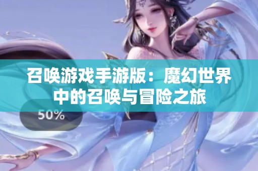 召唤游戏手游版：魔幻世界中的召唤与冒险之旅