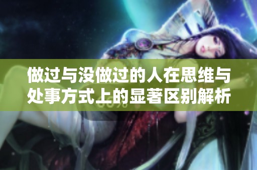 做过与没做过的人在思维与处事方式上的显著区别解析