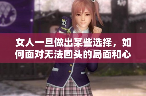 女人一旦做出某些选择，如何面对无法回头的局面和心态调整